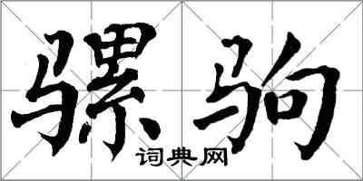 翁闿运骡驹楷书怎么写