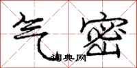 庞中华气密行书怎么写
