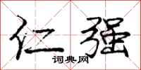 庞中华仁强行书怎么写
