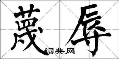翁闿运蔑辱楷书怎么写