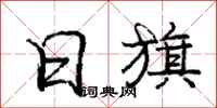 庞中华日旗行书怎么写