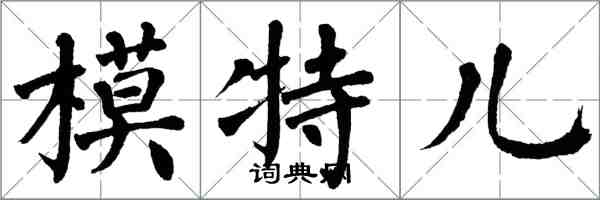 翁闿运模特儿楷书怎么写