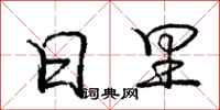 庞中华日里行书怎么写