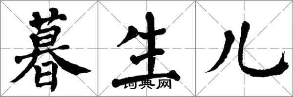 翁闿运暮生儿楷书怎么写