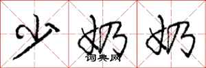 庞中华少奶奶行书怎么写