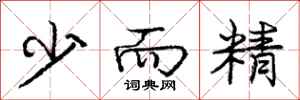 庞中华少而精行书怎么写