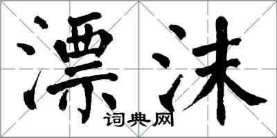 翁闿运漂沫楷书怎么写