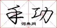 庞中华手功行书怎么写