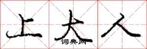 庞中华上大人行书怎么写