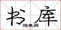 庞中华书库行书怎么写