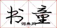 庞中华书童行书怎么写