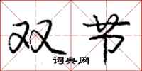庞中华双节行书怎么写
