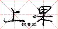 庞中华上果行书怎么写