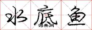 庞中华水底鱼行书怎么写