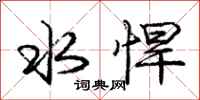 庞中华水悍行书怎么写