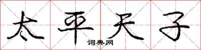 庞中华太平天子行书怎么写