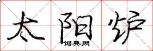 庞中华太阳炉行书怎么写