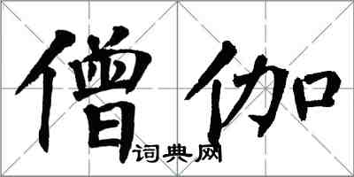 翁闿运僧伽楷书怎么写