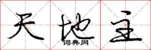 庞中华天地主行书怎么写