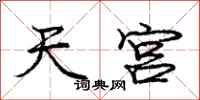 庞中华天宫行书怎么写