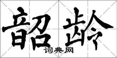 翁闿运韶龄楷书怎么写