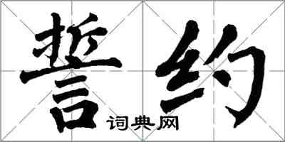 翁闿运誓约楷书怎么写