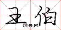 庞中华王伯行书怎么写