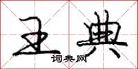 庞中华王典行书怎么写