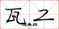 庞中华瓦工行书怎么写