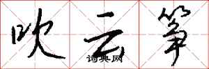 钱沛云吹云筝行书怎么写