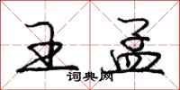 庞中华王孟行书怎么写