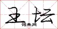庞中华王坛行书怎么写