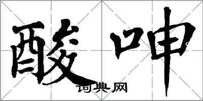 翁闿运酸呻楷书怎么写