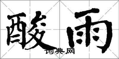 翁闿运酸雨楷书怎么写