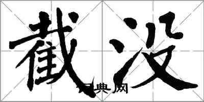 翁闿运截没楷书怎么写