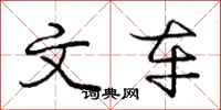 庞中华文车行书怎么写