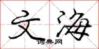 庞中华文海行书怎么写