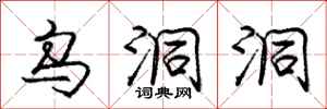 庞中华乌洞洞行书怎么写