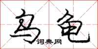庞中华乌龟行书怎么写