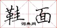 侯登峰鞋面楷书怎么写