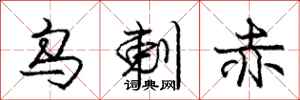 庞中华乌剌赤行书怎么写
