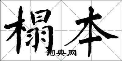 翁闿运榻本楷书怎么写