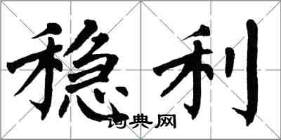 翁闿运稳利楷书怎么写