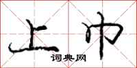 庞中华上巾行书怎么写