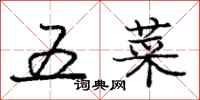 庞中华五菜行书怎么写