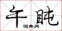 庞中华午盹行书怎么写