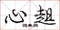 庞中华心趄行书怎么写