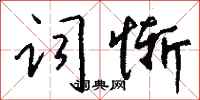 钱沛云词惭行书怎么写