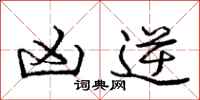 庞中华凶逆行书怎么写