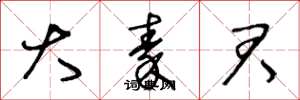 王冬龄大秦君草书怎么写